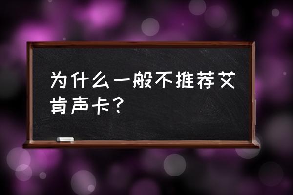 艾肯外置声卡好吗 为什么一般不推荐艾肯声卡？