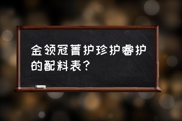 哪些进口配方奶粉是大包粉 金领冠菁护珍护睿护的配料表？