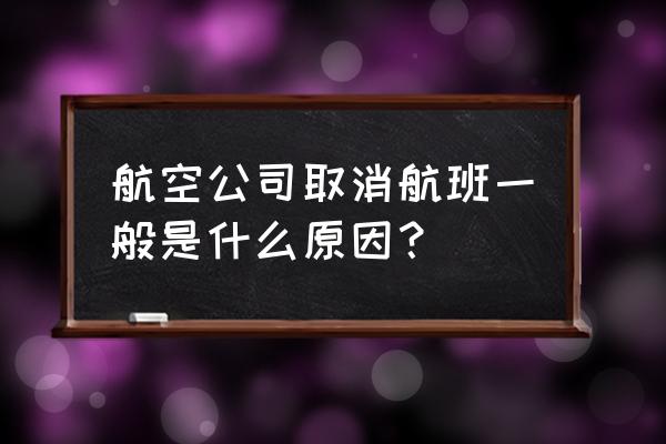 安庆到深圳飞机为什么取消 航空公司取消航班一般是什么原因？