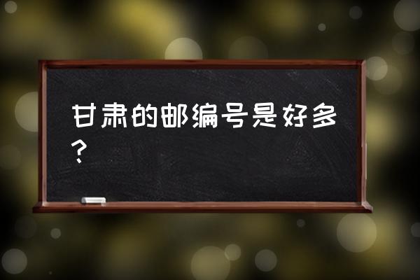 白银市刘川工业园邮编是多少 甘肃的邮编号是好多？