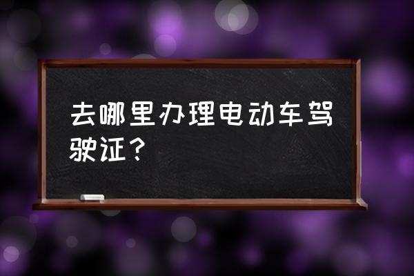 贵港电动车驾驶证去哪里考 去哪里办理电动车驾驶证？