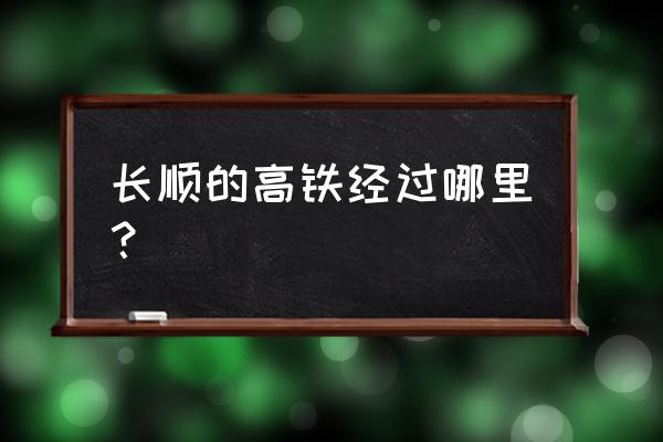 安顺到惠水明天最早的车几点 长顺的高铁经过哪里？