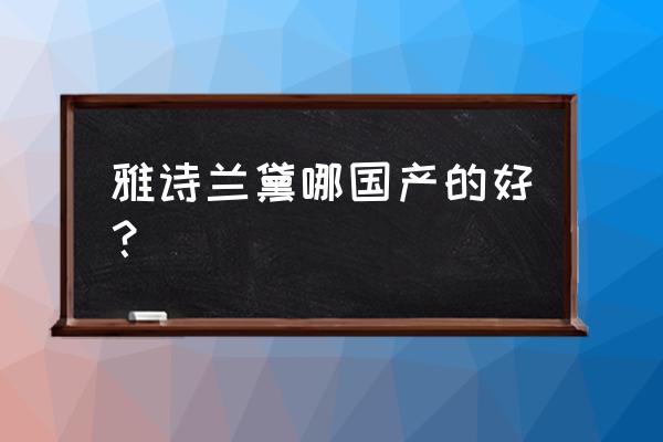 上海有雅诗兰黛加工厂吗 雅诗兰黛哪国产的好？