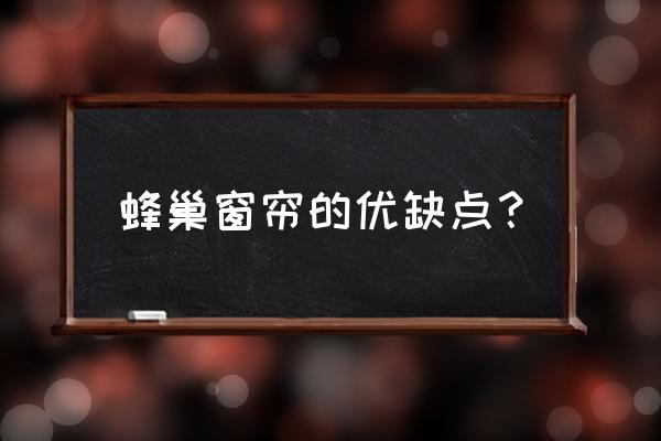 呼和浩特哪有蜂巢窗帘 蜂巢窗帘的优缺点？