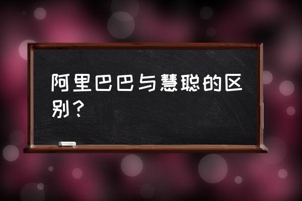 慧聪网凭什么也要当老大 阿里巴巴与慧聪的区别？