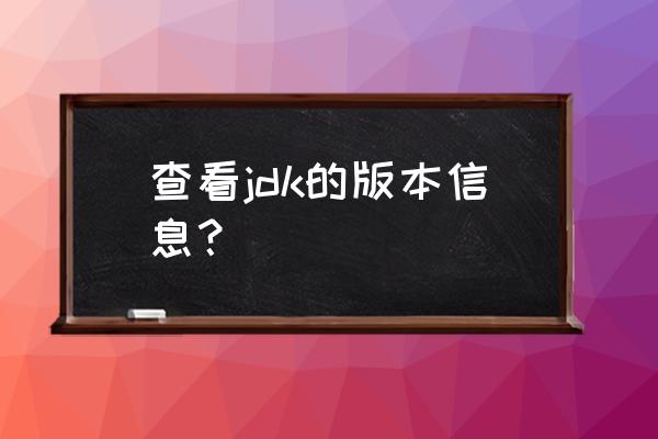 电脑怎么看java版本 查看jdk的版本信息？