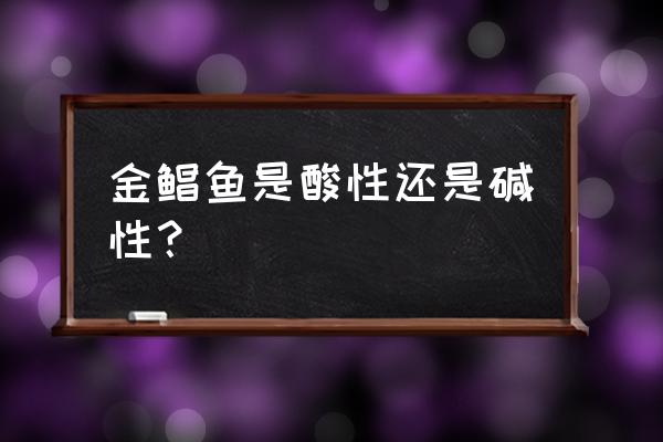 金昌鱼能和橙子一起吃吗 金鲳鱼是酸性还是碱性？