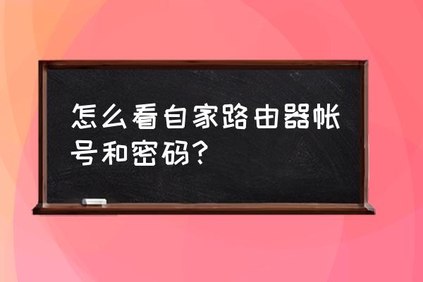 无线路由器背面哪个是账号 怎么看自家路由器帐号和密码？