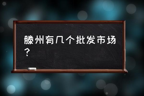 滕州哪个服装批发便宜 滕州有几个批发市场？