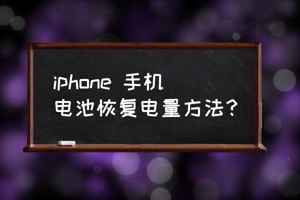 怎样能让苹果手机没电恢复满格电 iphone 手机电池恢复电量方法？