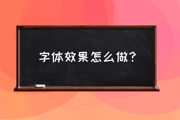 字体文本效果在哪里设置 字体效果怎么做？