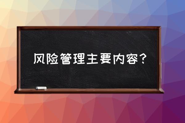 零售风险管理做什么的 风险管理主要内容？