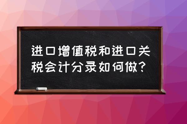 预付进口关税怎么做分录 进口增值税和进口关税会计分录如何做？