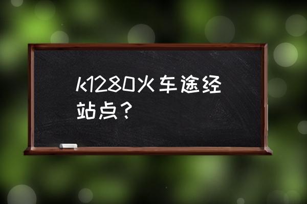 菏泽有到三门峡的火车吗 k1280火车途经站点？