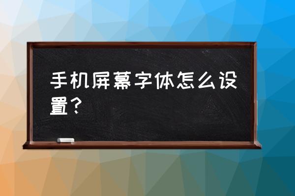 安卓手机如何改界面泰语字体 手机屏幕字体怎么设置？