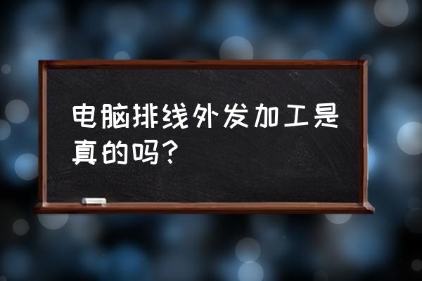 深圳凯嘉丰电子加工是真的吗 电脑排线外发加工是真的吗？