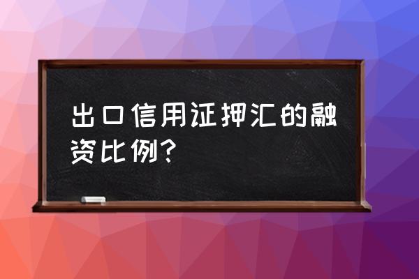 出口信用证押汇利息如何计算 出口信用证押汇的融资比例？