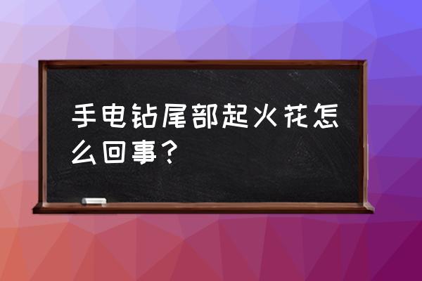 晋城回收手电钻钻子多少钱 手电钻尾部起火花怎么回事？