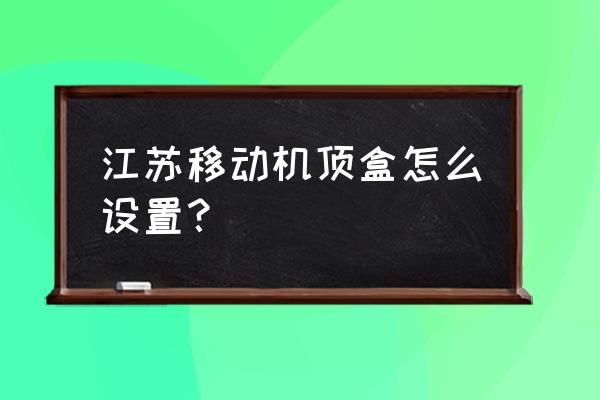 扬州移动互联网电视怎么设置 江苏移动机顶盒怎么设置？