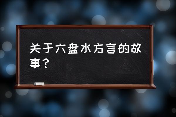 如何学六盘水地区方言 关于六盘水方言的故事？