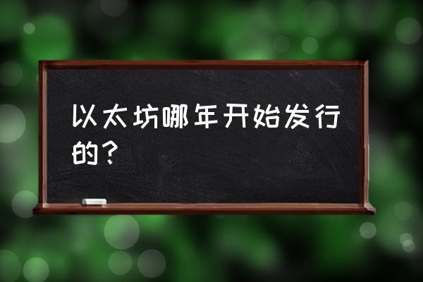 以太坊私募了多久 以太坊哪年开始发行的？