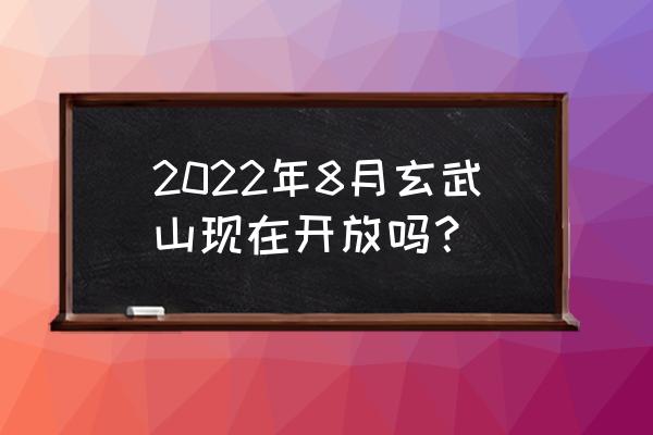 汕尾到玄武山怎么去 2022年8月玄武山现在开放吗？