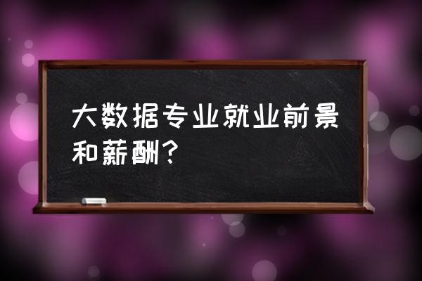 澳洲大数据专业前景如何 大数据专业就业前景和薪酬？