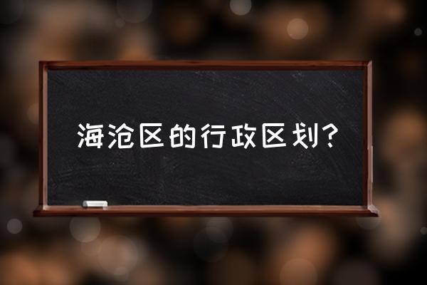 渐美村属于海沧出口加工区吗 海沧区的行政区划？