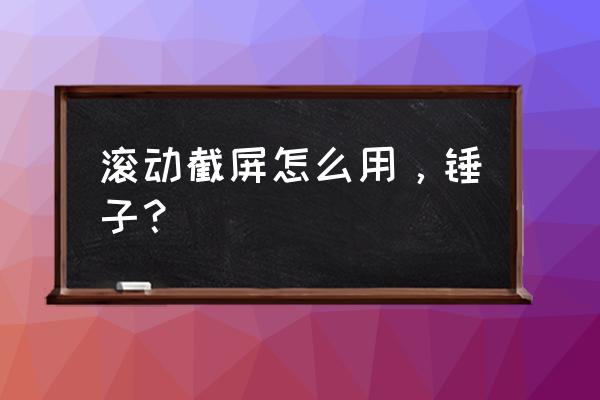 锤子手机两侧是按键的功能是什么 滚动截屏怎么用，锤子？