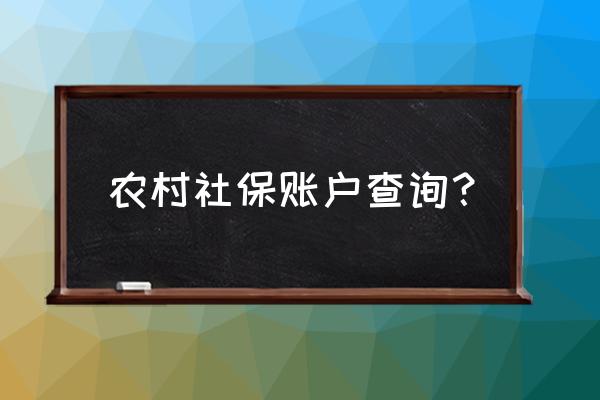 在哪里可以查询三明农村社保 农村社保账户查询？