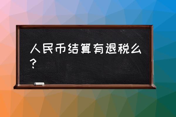 出口收人民币会影响退税吗 人民币结算有退税么？