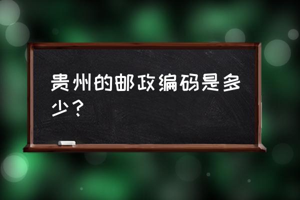 安顺关岭的邮政编码是多少 贵州的邮政编码是多少？