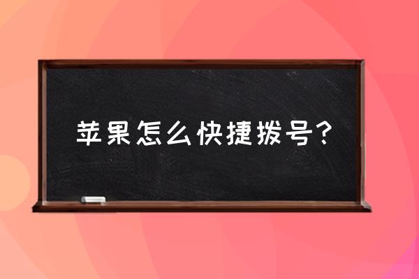 苹果手机怎么设一键拨号 苹果怎么快捷拨号？