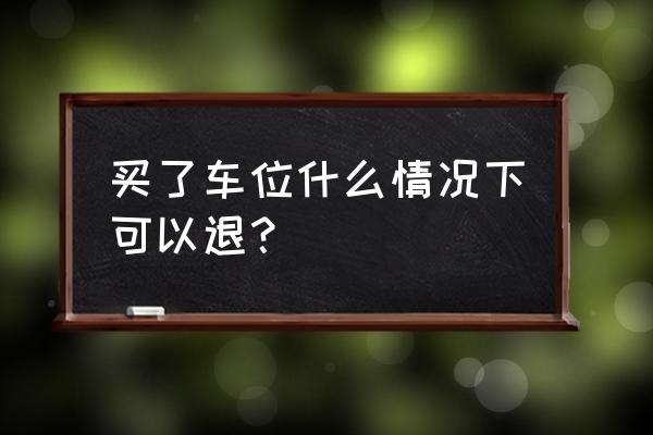 车位已经备案了还可以退吗 买了车位什么情况下可以退？