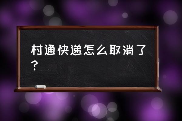 村通快递为啥上面是代码 村通快递怎么取消了？