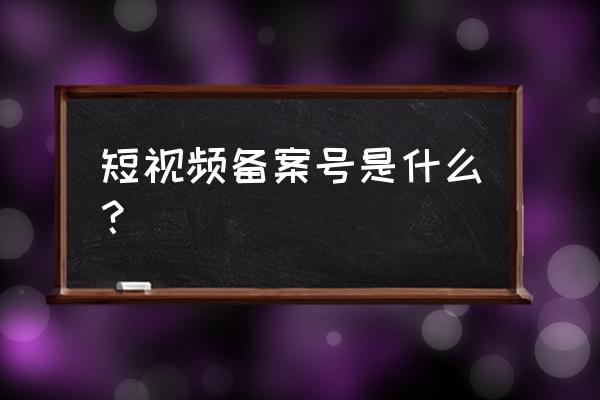 节目备案号是什么 短视频备案号是什么？