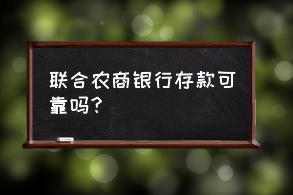 黑河农商银行同鑫益可靠吗 联合农商银行存款可靠吗？