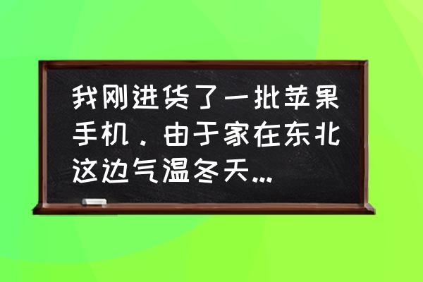 冬天快递苹果手机能冻坏吗 我刚进货了一批苹果手机。由于家在东北这边气温冬天零下20度左右。请问放仓库里手机会冻坏吗？