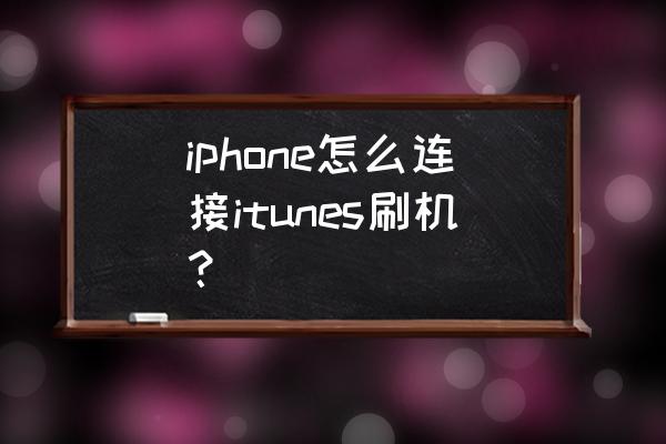 苹果手机如何刷机爱思 iphone怎么连接itunes刷机？