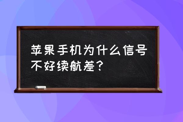 苹果手机信号不好费电也快吗 苹果手机为什么信号不好续航差？