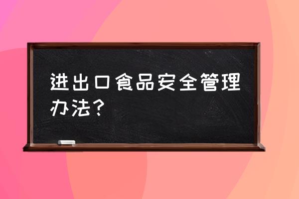 进口散装食品有什么要求 进出口食品安全管理办法？