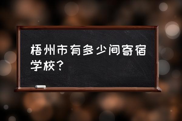 梧州蒙山县初中哪个好私立 梧州市有多少间寄宿学校？