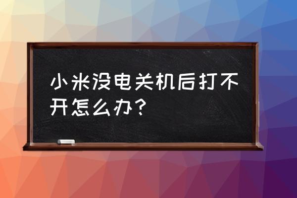 小米手机没电后关机怎么开机 小米没电关机后打不开怎么办？