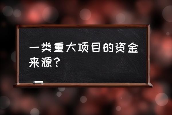 国内资金来源包括出口信贷吗 一类重大项目的资金来源？