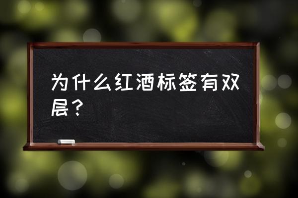 为什么进口红酒有两个标签 为什么红酒标签有双层？