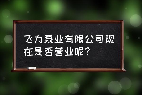 温岭电机批发市场在哪里 飞力泵业有限公司现在是否营业呢？