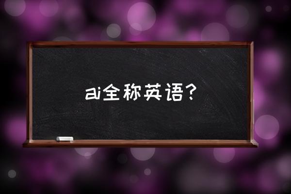 人工智能英文怎么翻译 ai全称英语？