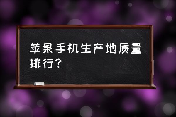 成都ios的水平是在什么程度 苹果手机生产地质量排行？