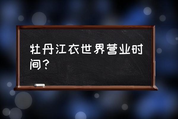 牡丹江什么地方卖冬天红色棉袄 牡丹江衣世界营业时间？