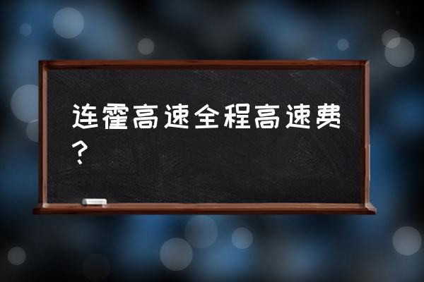 兰州到张掖的过路费是多少钱 连霍高速全程高速费？